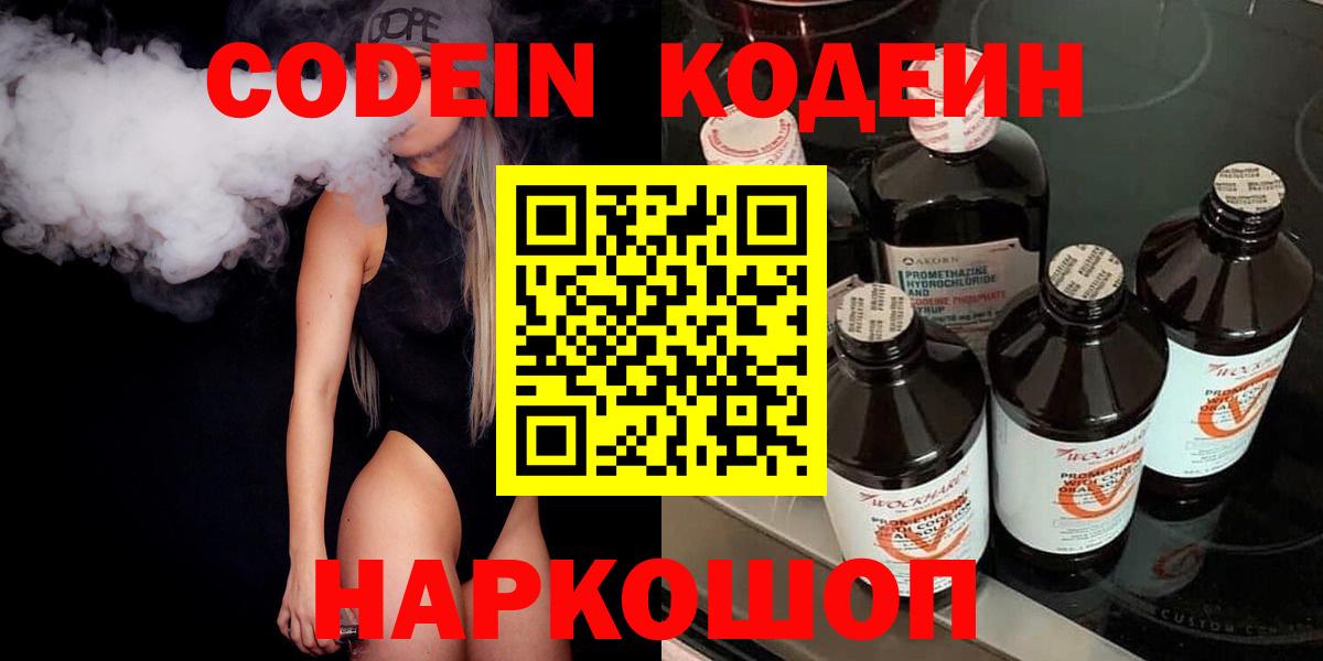 Кодеин Purple Drank  Кодеиновый сироп Lean Purple Drank  Вход с VPN  Белгород 